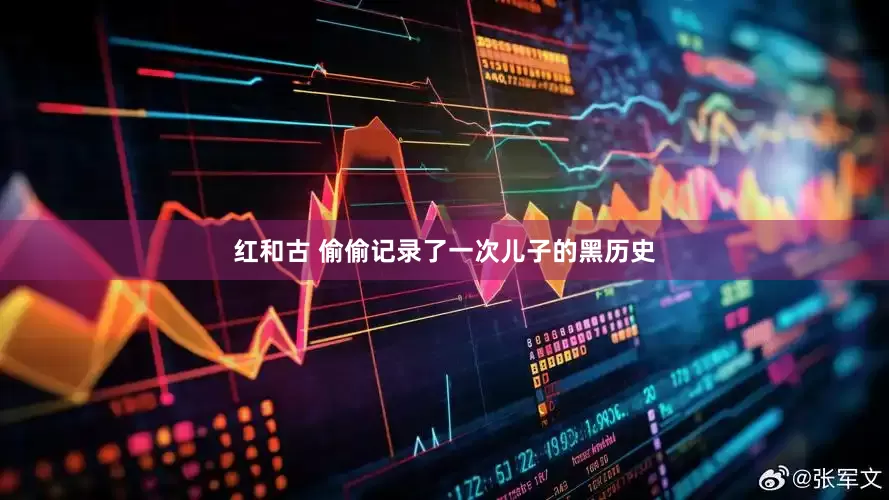红和古 偷偷记录了一次儿子的黑历史