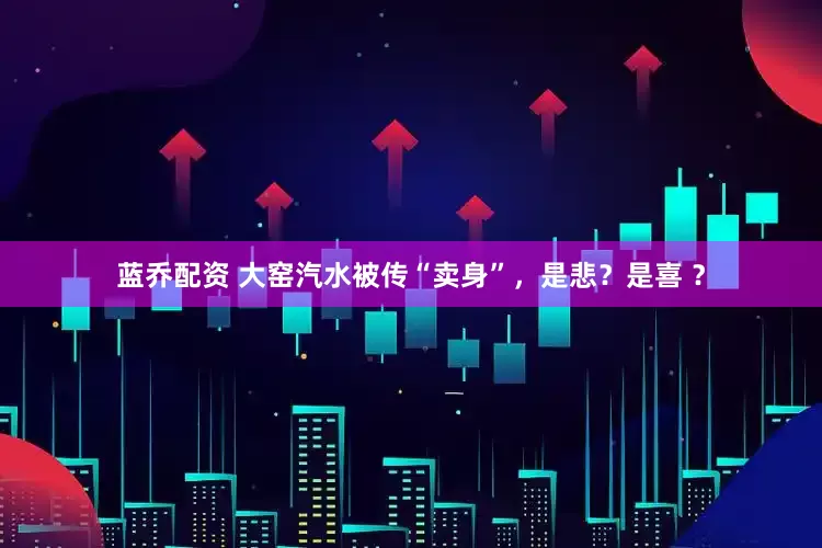蓝乔配资 大窑汽水被传“卖身”，是悲？是喜 ？