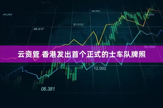 云资管 香港发出首个正式的士车队牌照