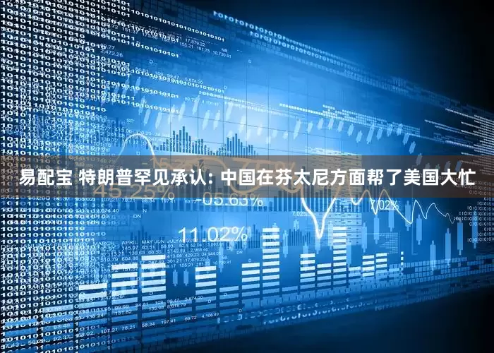 易配宝 特朗普罕见承认: 中国在芬太尼方面帮了美国大忙