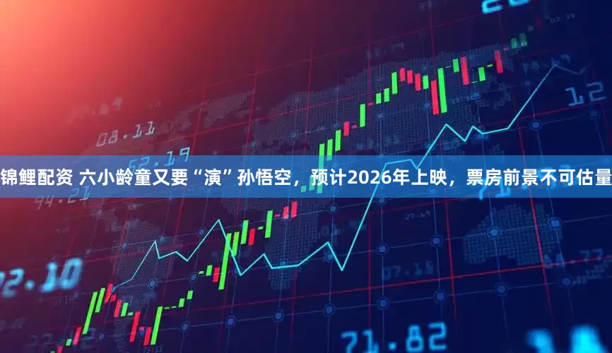 锦鲤配资 六小龄童又要“演”孙悟空，预计2026年上映，票房前景不可估量
