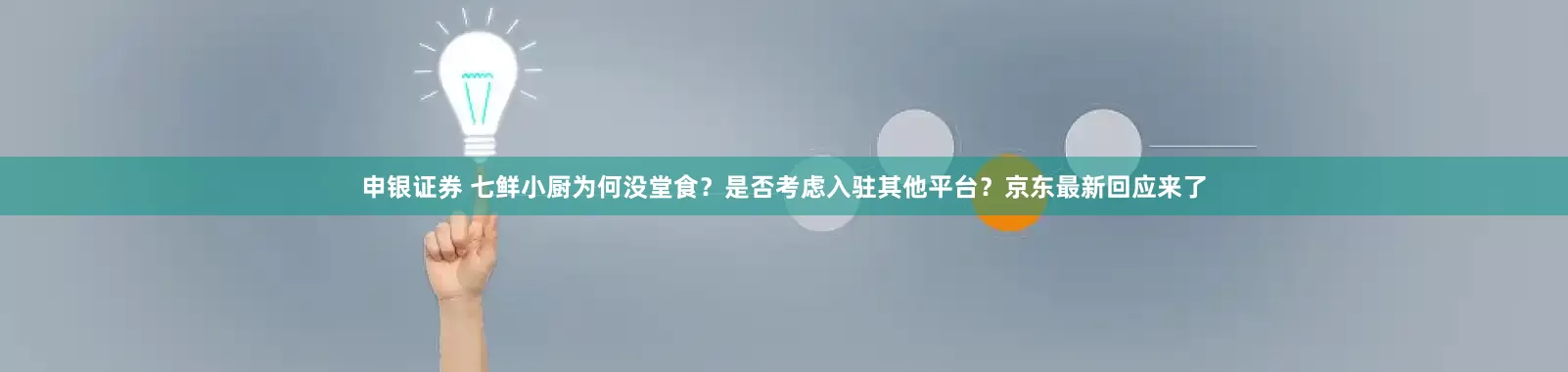 申银证券 七鲜小厨为何没堂食？是否考虑入驻其他平台？京东最新回应来了