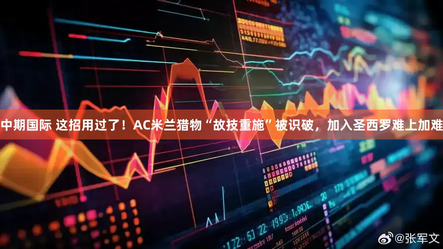中期国际 这招用过了！AC米兰猎物“故技重施”被识破，加入圣西罗难上加难