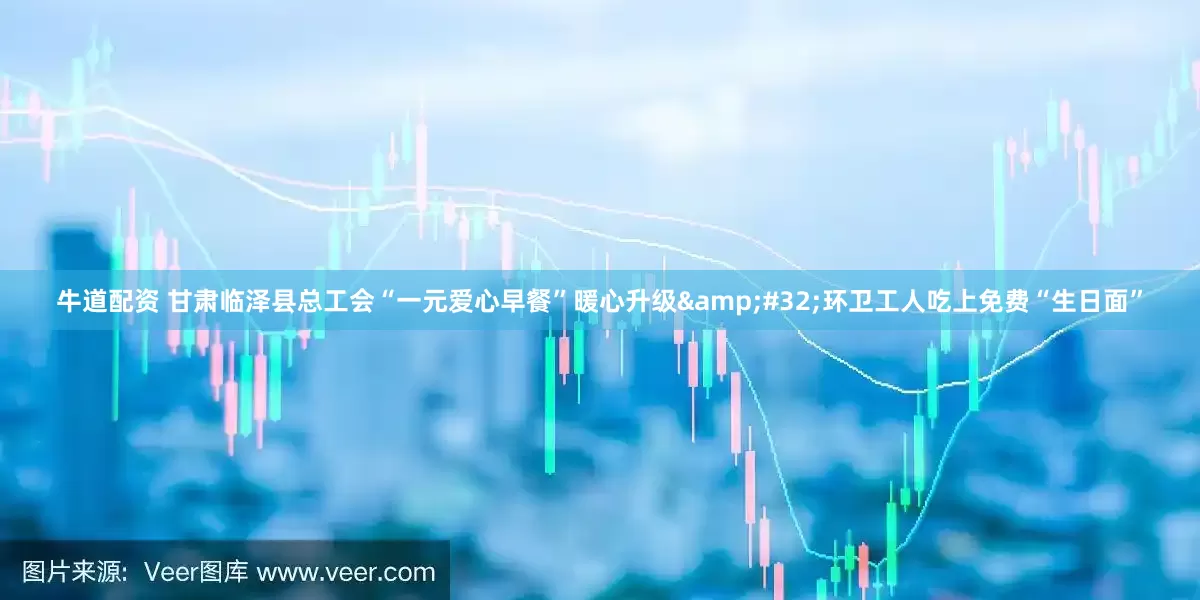 牛道配资 甘肃临泽县总工会“一元爱心早餐”暖心升级&#32;环卫工人吃上免费“生日面”