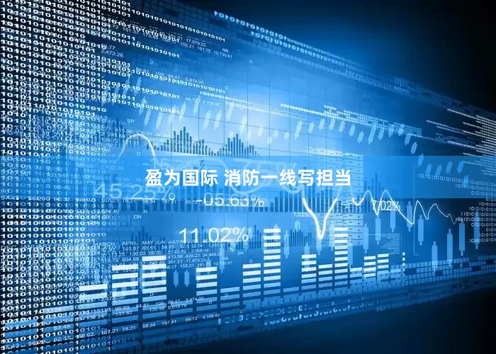 盈为国际 消防一线写担当