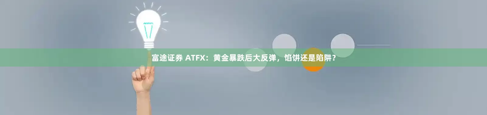 富途证券 ATFX：黄金暴跌后大反弹，馅饼还是陷阱？