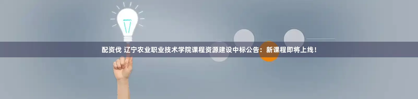 配资伐 辽宁农业职业技术学院课程资源建设中标公告：新课程即将上线！