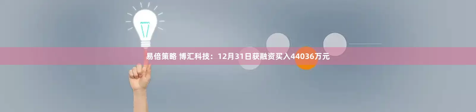 易倍策略 博汇科技：12月31日获融资买入44036万元