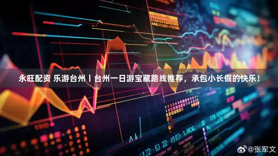 永旺配资 乐游台州丨台州一日游宝藏路线推荐，承包小长假的快乐！